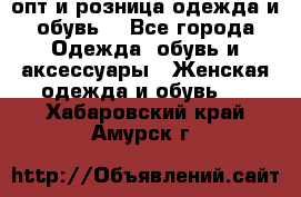  опт и розница одежда и обувь  - Все города Одежда, обувь и аксессуары » Женская одежда и обувь   . Хабаровский край,Амурск г.